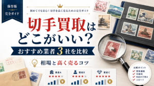 切手買取どこがいい？