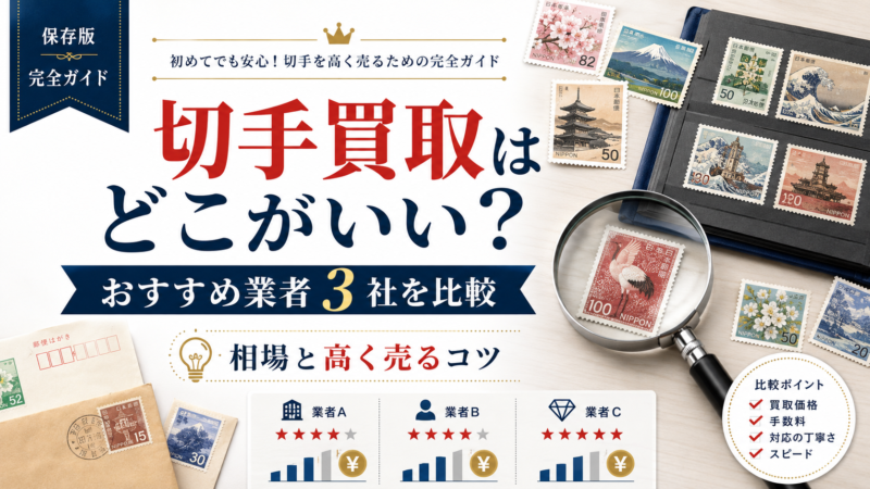 切手買取どこがいい？