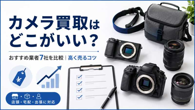カメラ買取はどこがいい？おすすめ業者