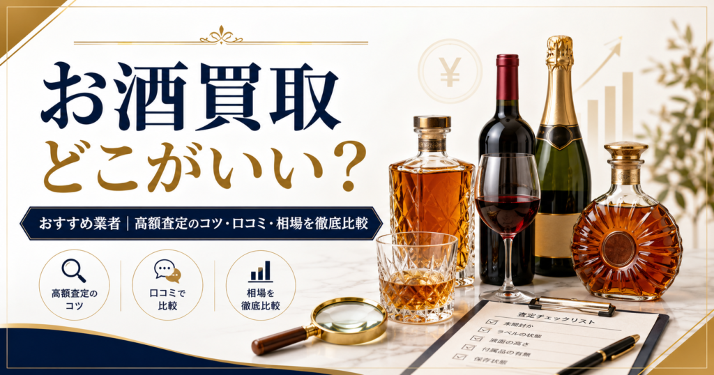 お酒買取どこがいい