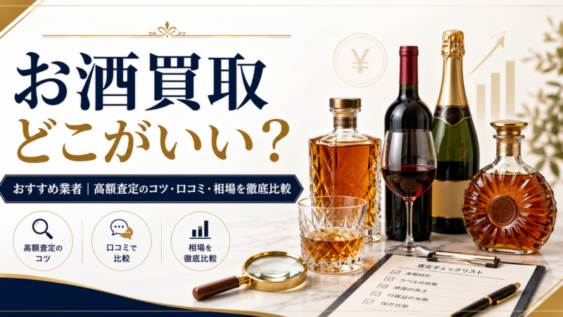 お酒買取どこがいい