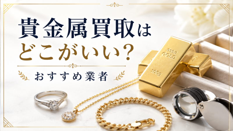 貴金属買取はどこがいい？おすすめ業者