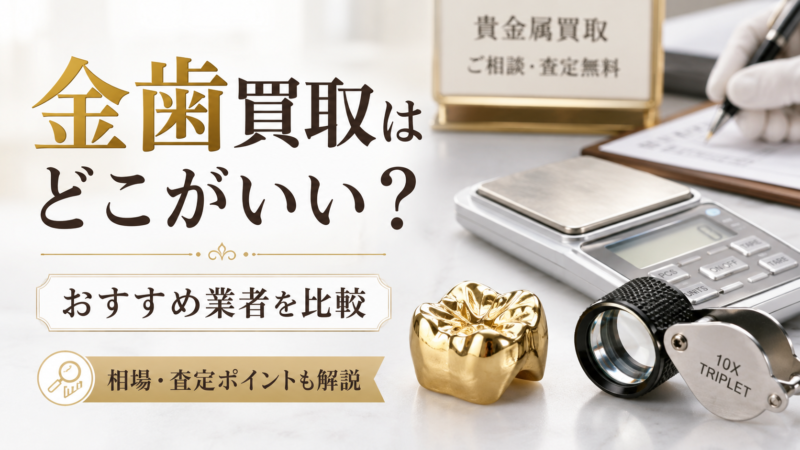 金歯買取どこがいい