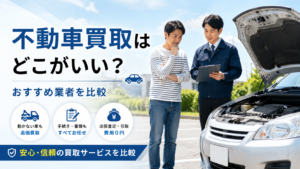 不動車買取はどこがいい?おすすめ業者