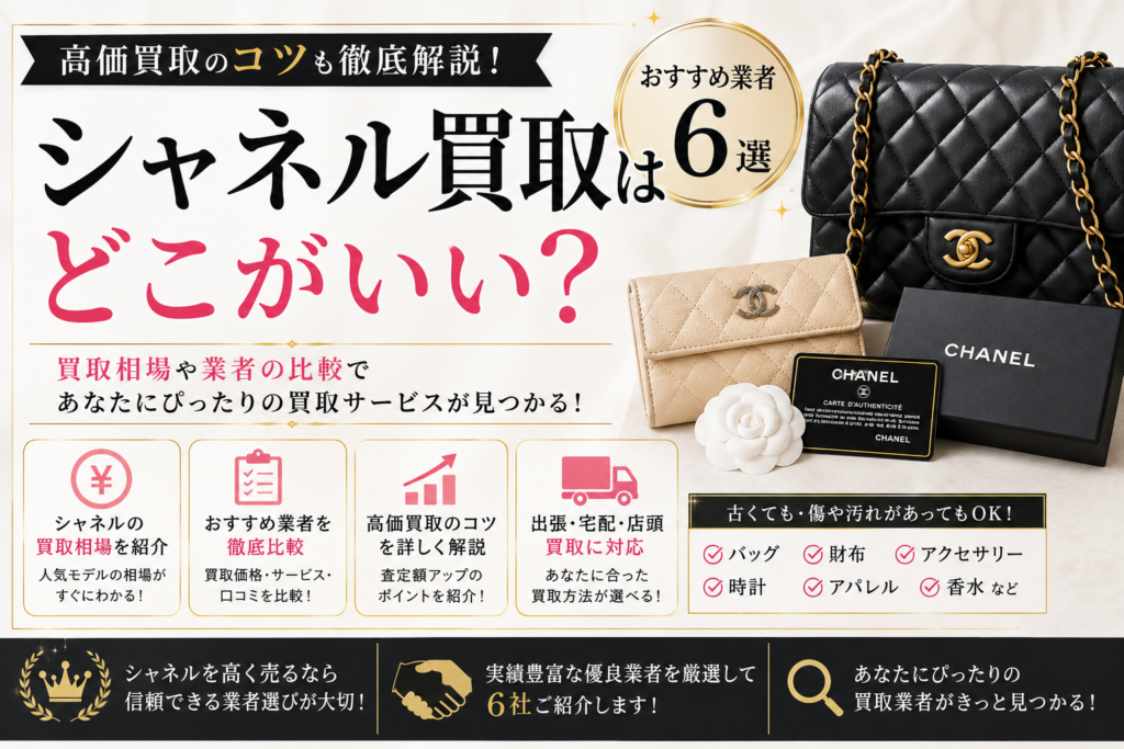 シャネル買取業者おすすめ