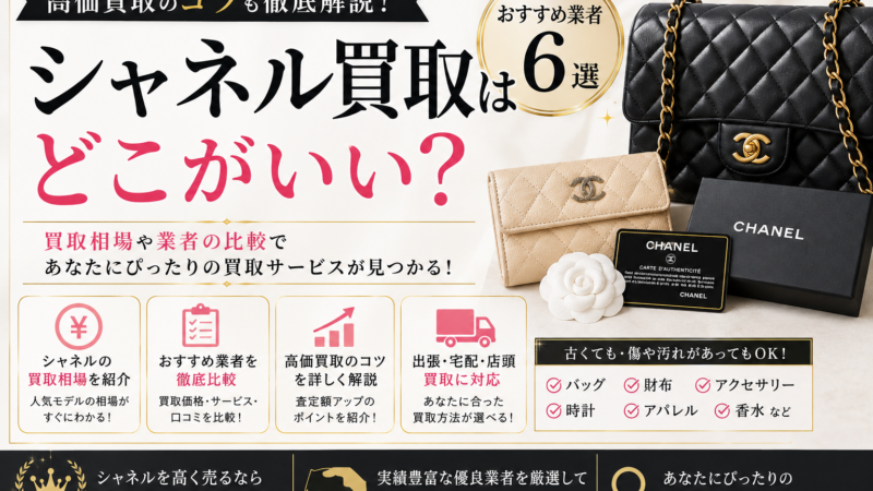 シャネル買取業者おすすめ