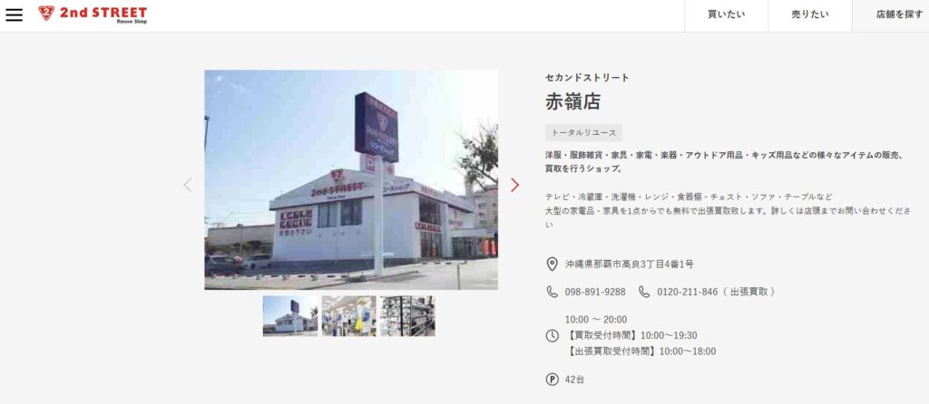 セカンドストリート赤嶺店