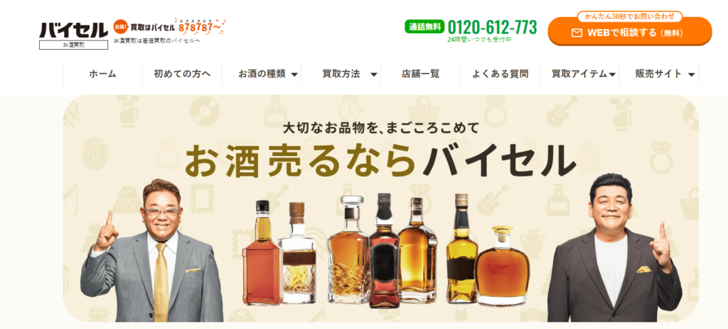 バイセルお酒買取