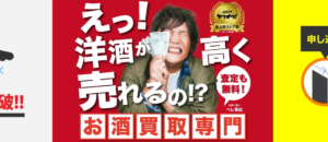 買取リカーズの口コミ・評判は？お酒の宅配買取や送料、買取価格を解説