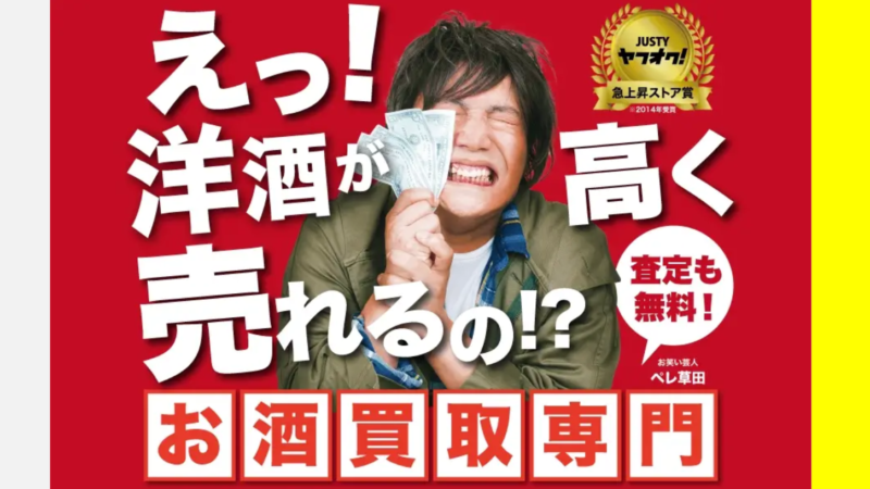 リカーズお酒買取