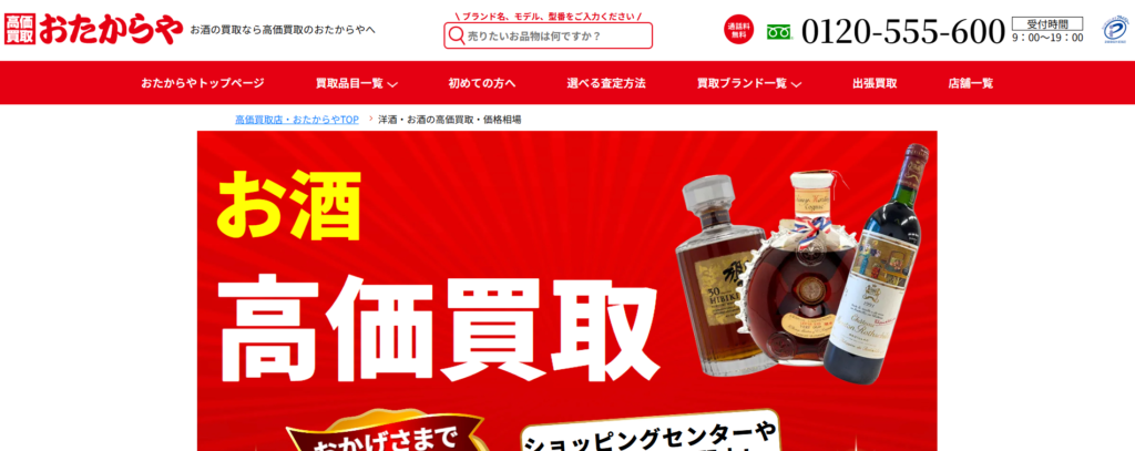 おたからやお酒買取
