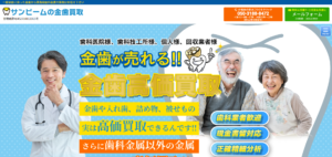 サンビームの口コミ・評判｜金歯・銀歯・歯科金属買取の特徴と注意点を解説