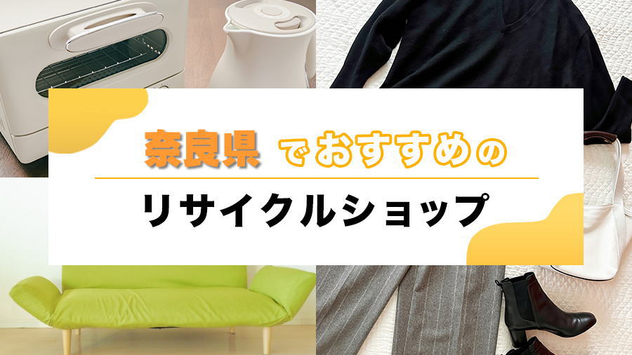 奈良県でおすすめのリサイクルショップ