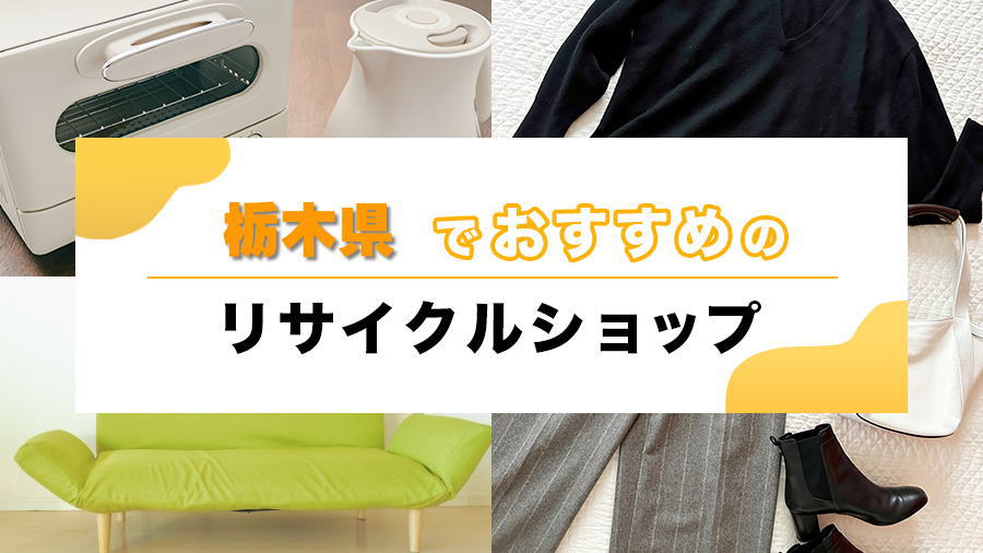 栃木県でおすすめリサイクルショップ