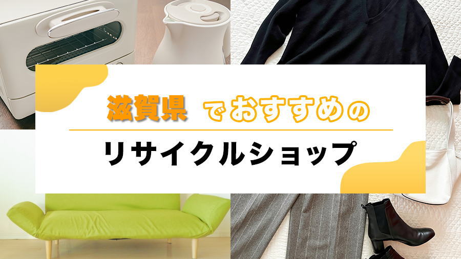 滋賀県でおすすめリサイクルショップ