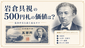 500円札の価値と見分け方