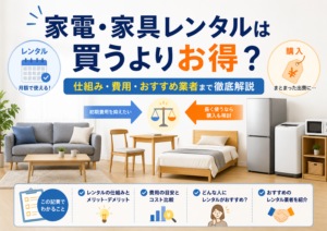 家電・レンタル家具は買うよりお得？仕組み・費用・おすすめ業者まで徹底解説