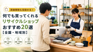 何でも買ってくれるリサイクルショップおすすめ20選