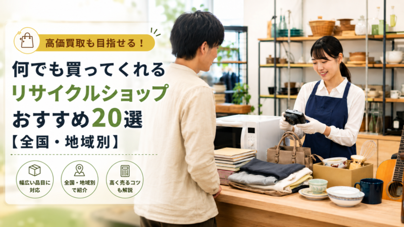 何でも買ってくれるリサイクルショップおすすめ20選
