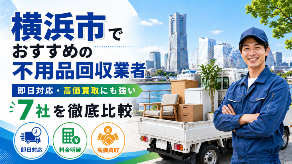 横浜市でおすすめ不用品回収業者