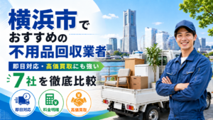 横浜市でおすすめ不用品回収業者