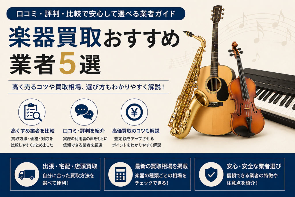 楽器買取おすすめ