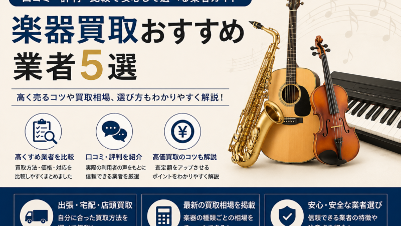 楽器買取おすすめ