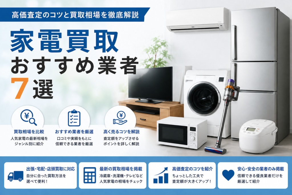 家電買取業者おすすめ