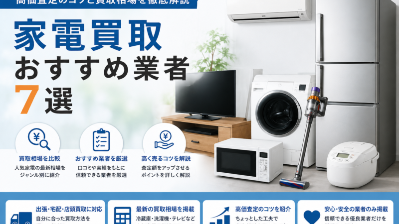家電買取業者おすすめ