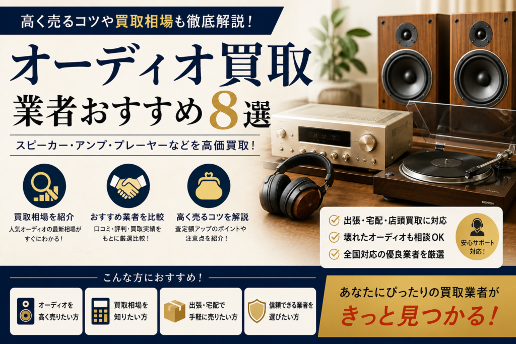 オーディオ買取業者おすすめ