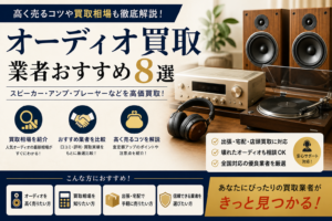 オーディオ買取業者おすすめ