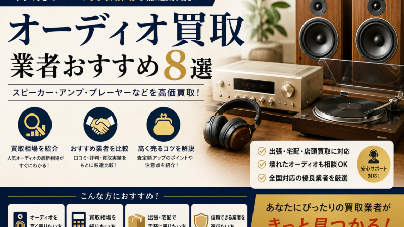 オーディオ買取業者おすすめ