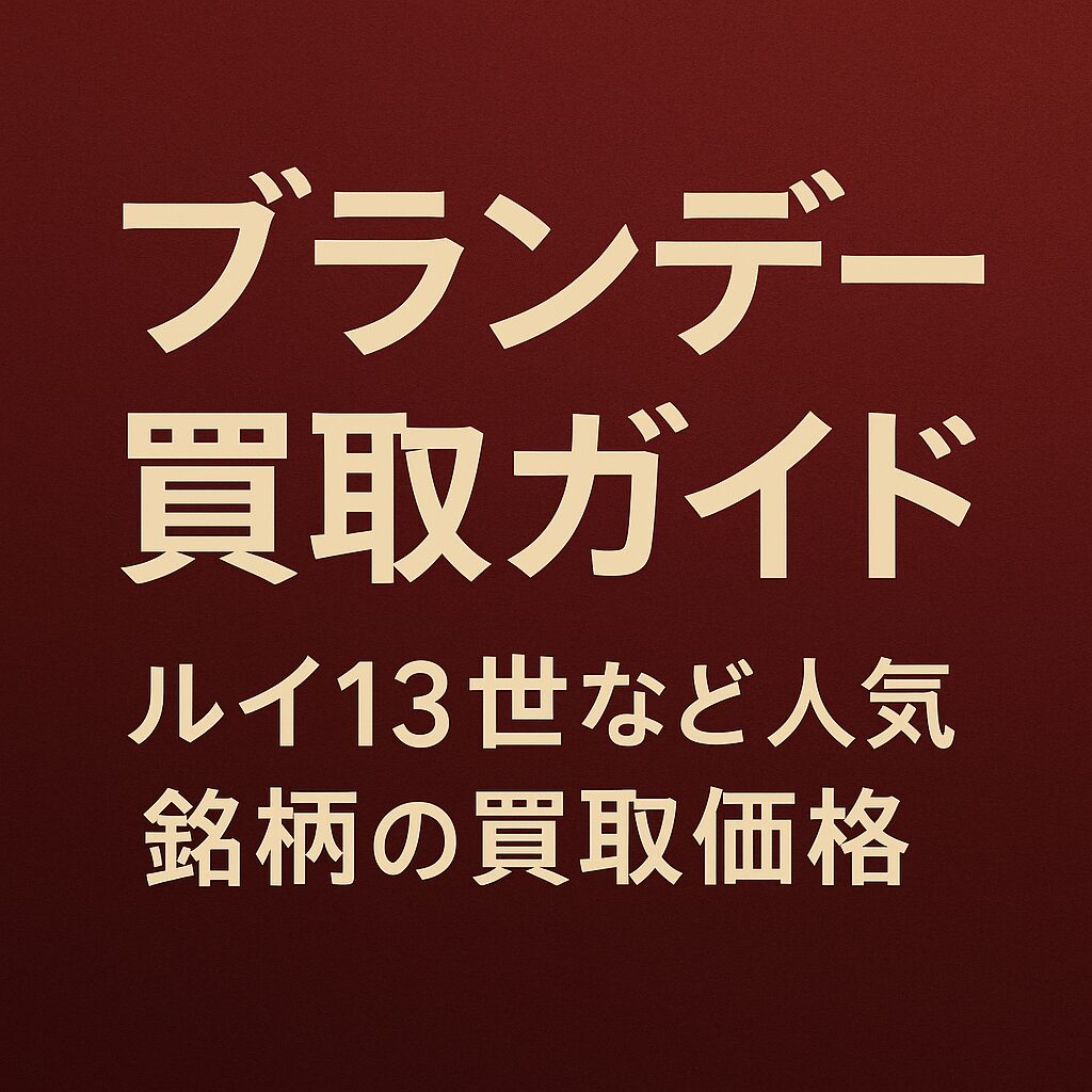 ブランデー買取ガイド|ルイ13世など人気銘柄の買取価格