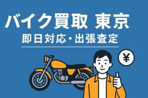 バイク買取東京