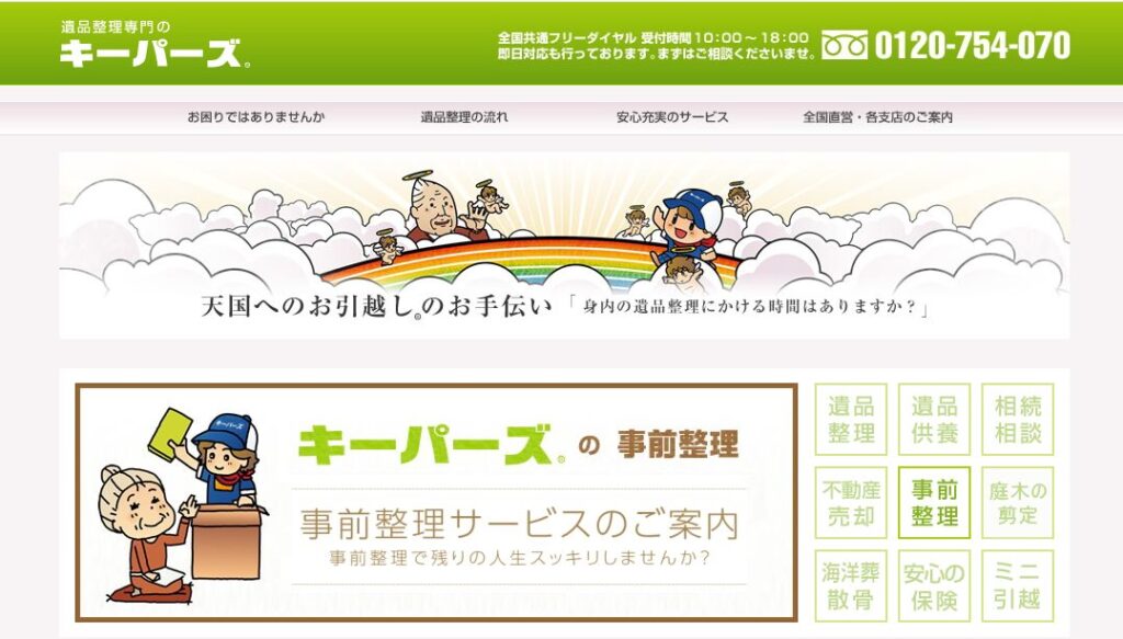 キーパーズ
