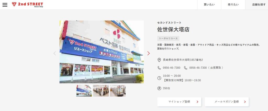 セカンドストリート佐世保大塔店