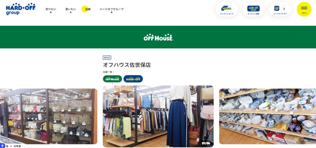 オフハウス佐世保店