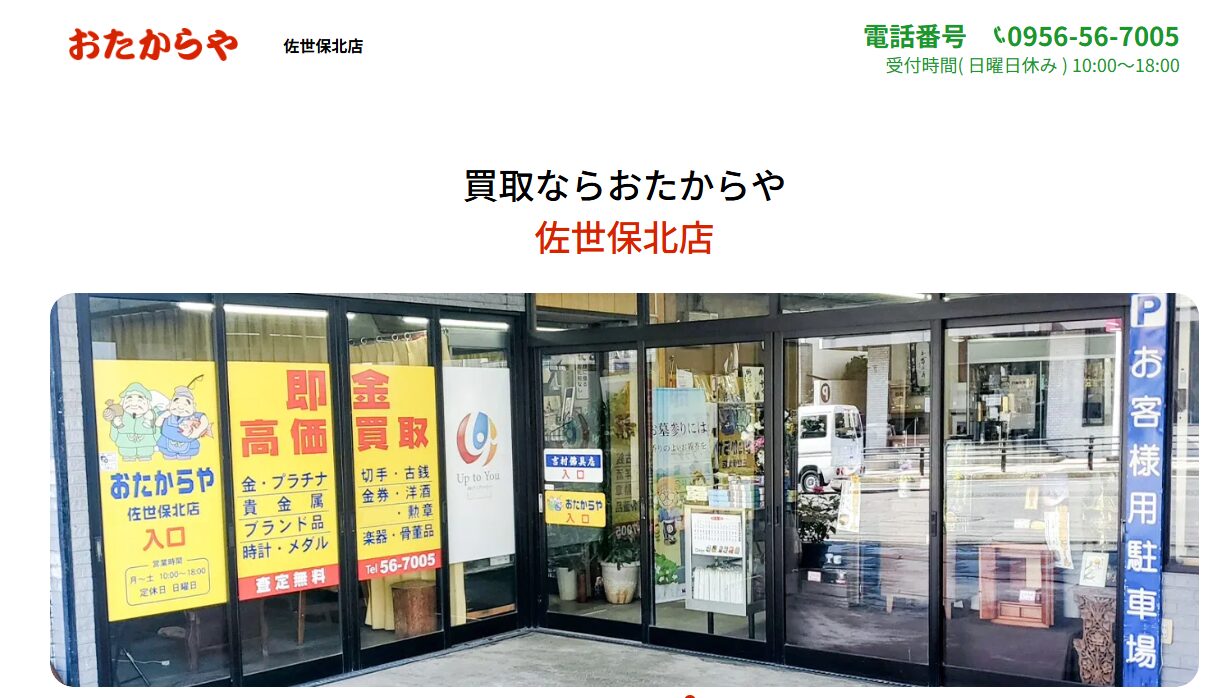 おたからや佐世保北店