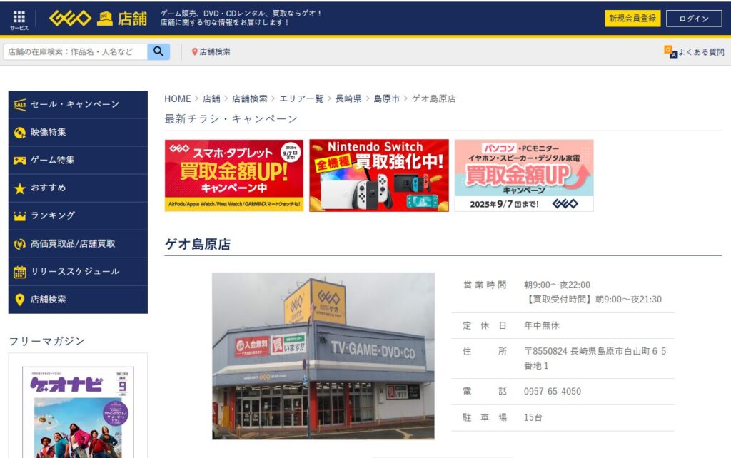 ゲオ島原店