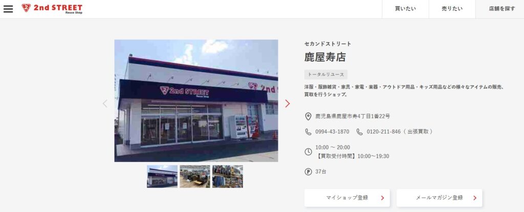 セカンドストリート鹿屋寿町
