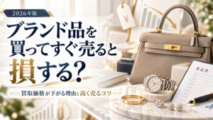 ブランド品買ってすぐ売る