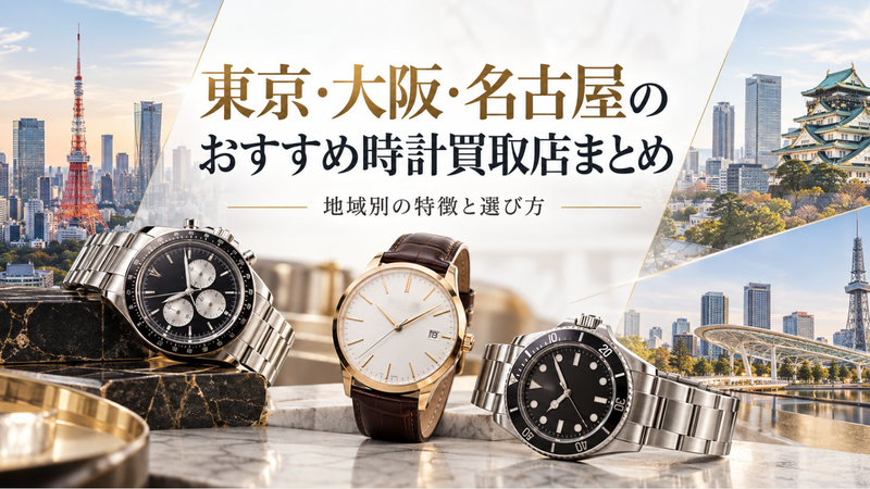東京・名古屋・大阪のおすすめ時計買取店