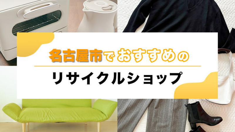 名古屋市でおすすめリサイクルショップ
