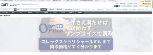 GMTの口コミ・評判｜腕時計買取・ワンプライス買取の特徴と注意点を解説