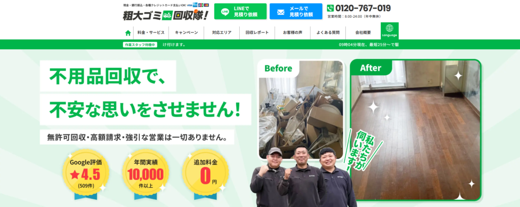 粗大ゴミ回収隊