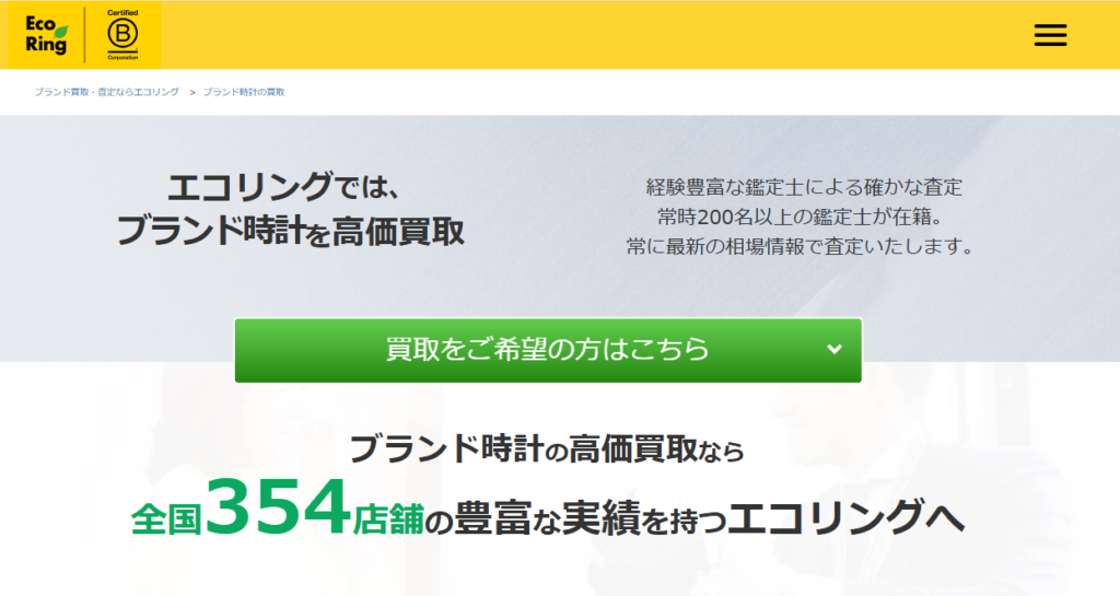 エコリング時計買取