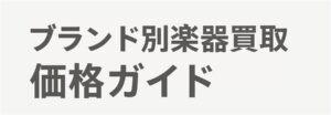 ブランド別楽器買取ガイド