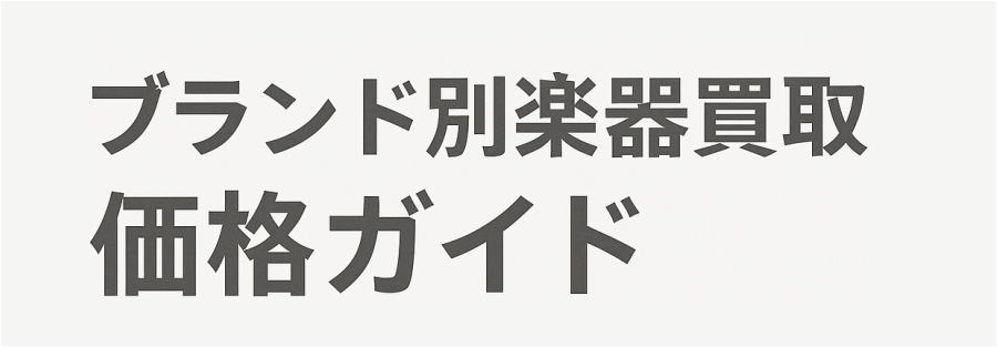 ブランド別楽器買取ガイド