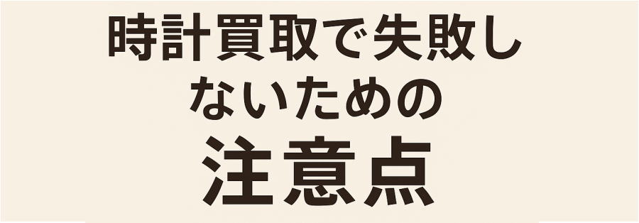 時計買取で失敗しない注意点
