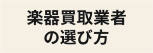 楽器買取業者の選び方